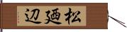 松廼辺 Hand Scroll