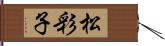 松彩子 Hand Scroll
