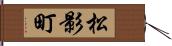 松影町 Hand Scroll