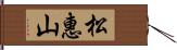 松惠山 Hand Scroll