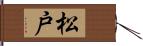 松戸 Hand Scroll