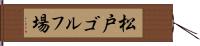 松戸ゴルフ場 Hand Scroll