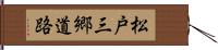 松戸三郷道路 Hand Scroll