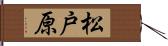 松戸原 Hand Scroll