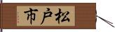 松戸市 Hand Scroll