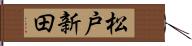 松戸新田 Hand Scroll