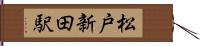 松戸新田駅 Hand Scroll