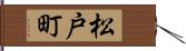 松戸町 Hand Scroll