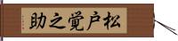 松戸覚之助 Hand Scroll