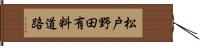 松戸野田有料道路 Hand Scroll