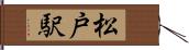 松戸駅 Hand Scroll