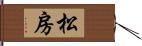 松房 Hand Scroll