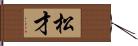 松才 Hand Scroll