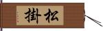 松掛 Hand Scroll