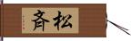 松斉 Hand Scroll