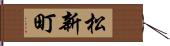 松新町 Hand Scroll