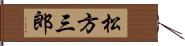 松方三郎 Hand Scroll