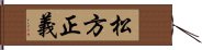 松方正義 Hand Scroll