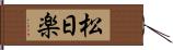 松日楽 Hand Scroll