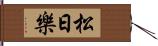 松日樂 Hand Scroll
