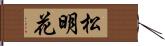 松明花 Hand Scroll