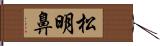 松明鼻 Hand Scroll