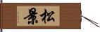 松景 Hand Scroll