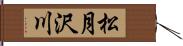 松月沢川 Hand Scroll