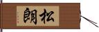 松朗 Hand Scroll