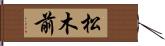 松木前 Hand Scroll