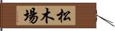 松木場 Hand Scroll