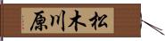 松木川原 Hand Scroll