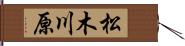 松木川原 Hand Scroll