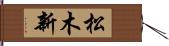 松木新 Hand Scroll