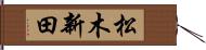 松木新田 Hand Scroll