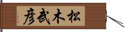 松木武彦 Hand Scroll