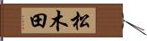 松木田 Hand Scroll