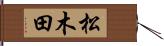 松木田 Hand Scroll