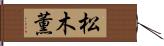 松木薫 Hand Scroll