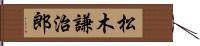 松木謙治郎 Hand Scroll