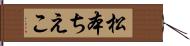 松本ちえこ Hand Scroll