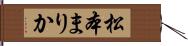 松本まりか Hand Scroll