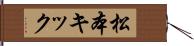 松本キック Hand Scroll