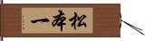 松本一 Hand Scroll