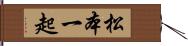 松本一起 Hand Scroll