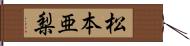 松本亜梨 Hand Scroll