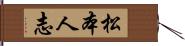 松本人志 Hand Scroll