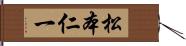 松本仁一 Hand Scroll