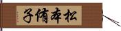 松本侑子 Hand Scroll