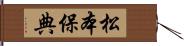 松本保典 Hand Scroll